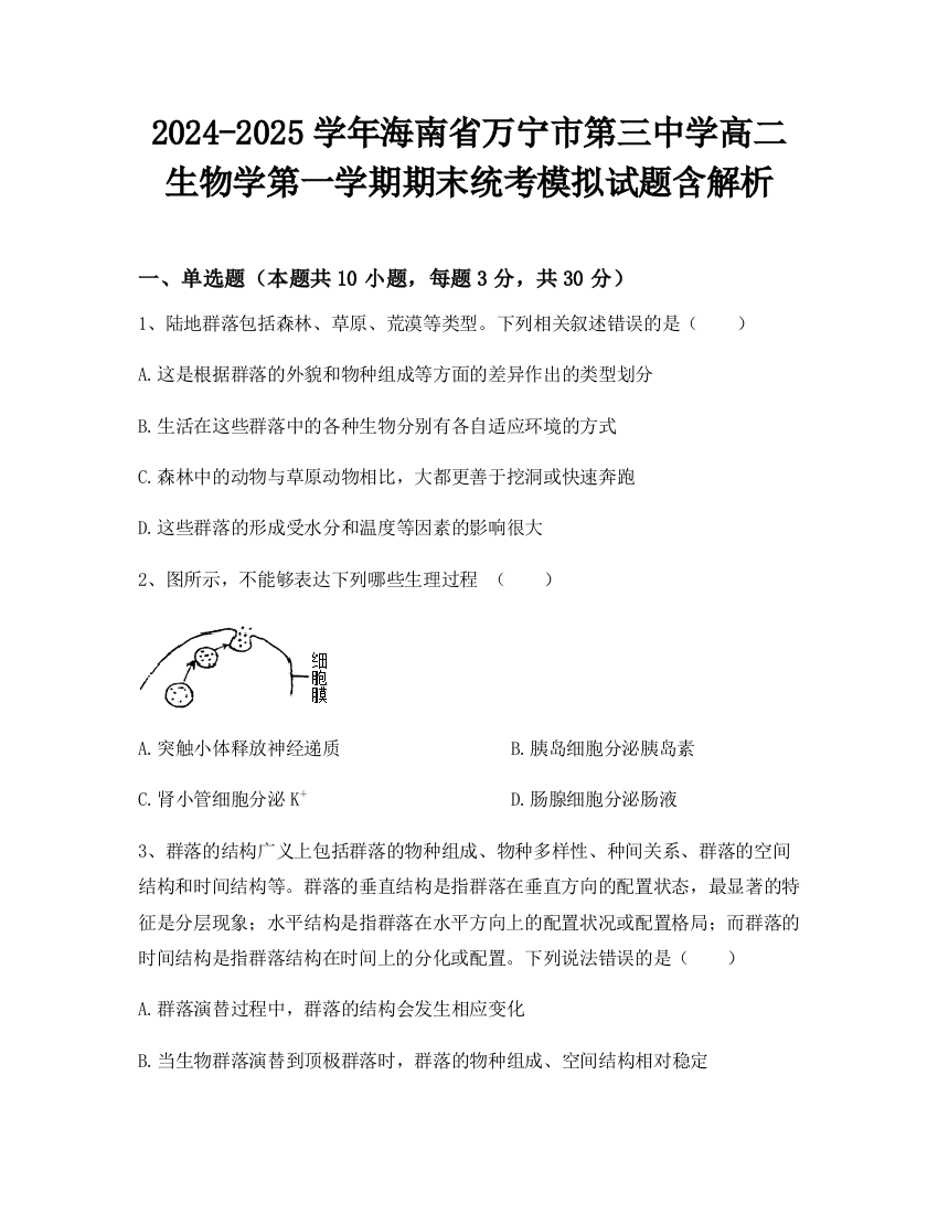 2024-2025学年海南省万宁市第三中学高二生物学第一学期期末统考模拟试题含解析