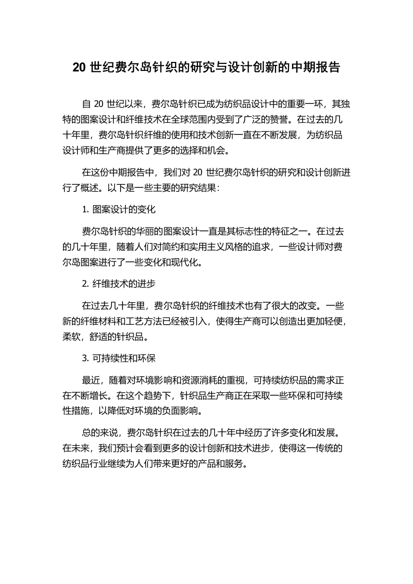 20世纪费尔岛针织的研究与设计创新的中期报告