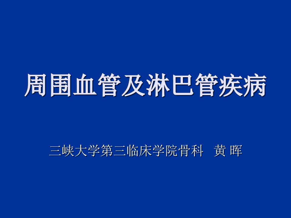 周围血管及淋巴管疾病