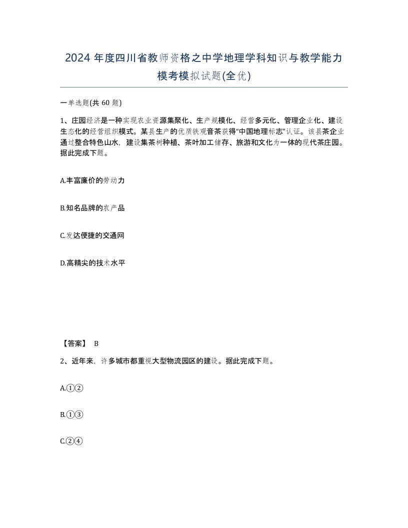 2024年度四川省教师资格之中学地理学科知识与教学能力模考模拟试题全优