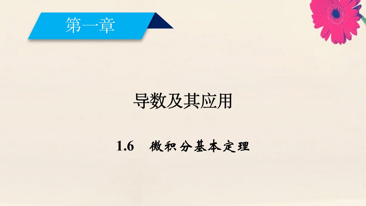 高中数学第一章导数及其应用1.6微积分基本定理课件新人教A版选修2_2