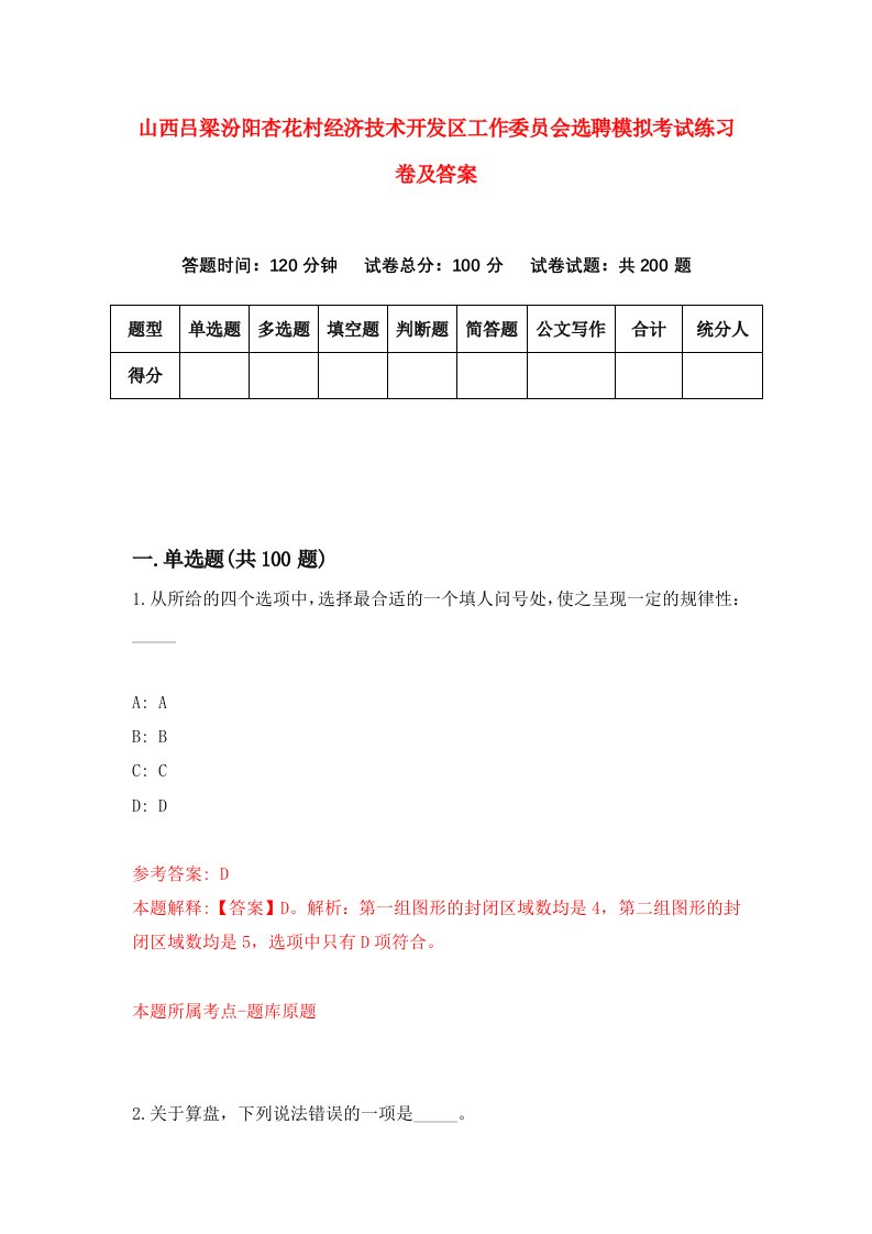 山西吕梁汾阳杏花村经济技术开发区工作委员会选聘模拟考试练习卷及答案7