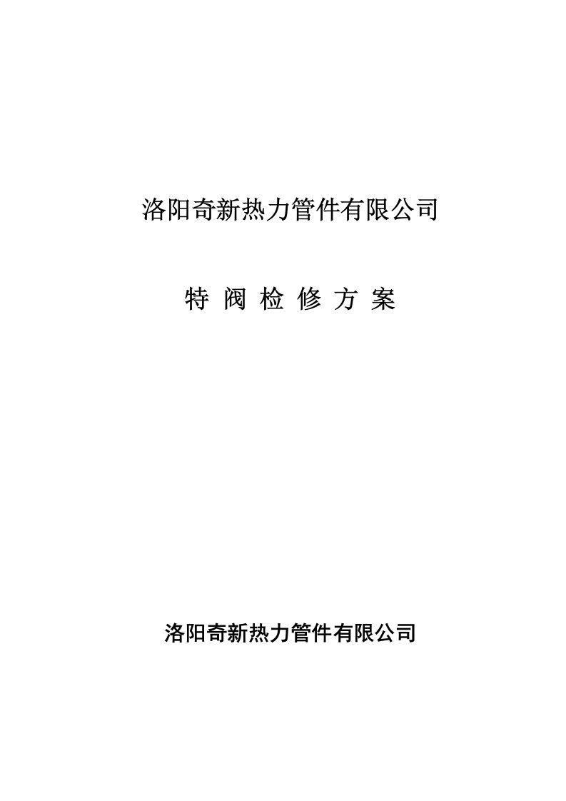 VELAN四通阀及进料隔断阀检修方案