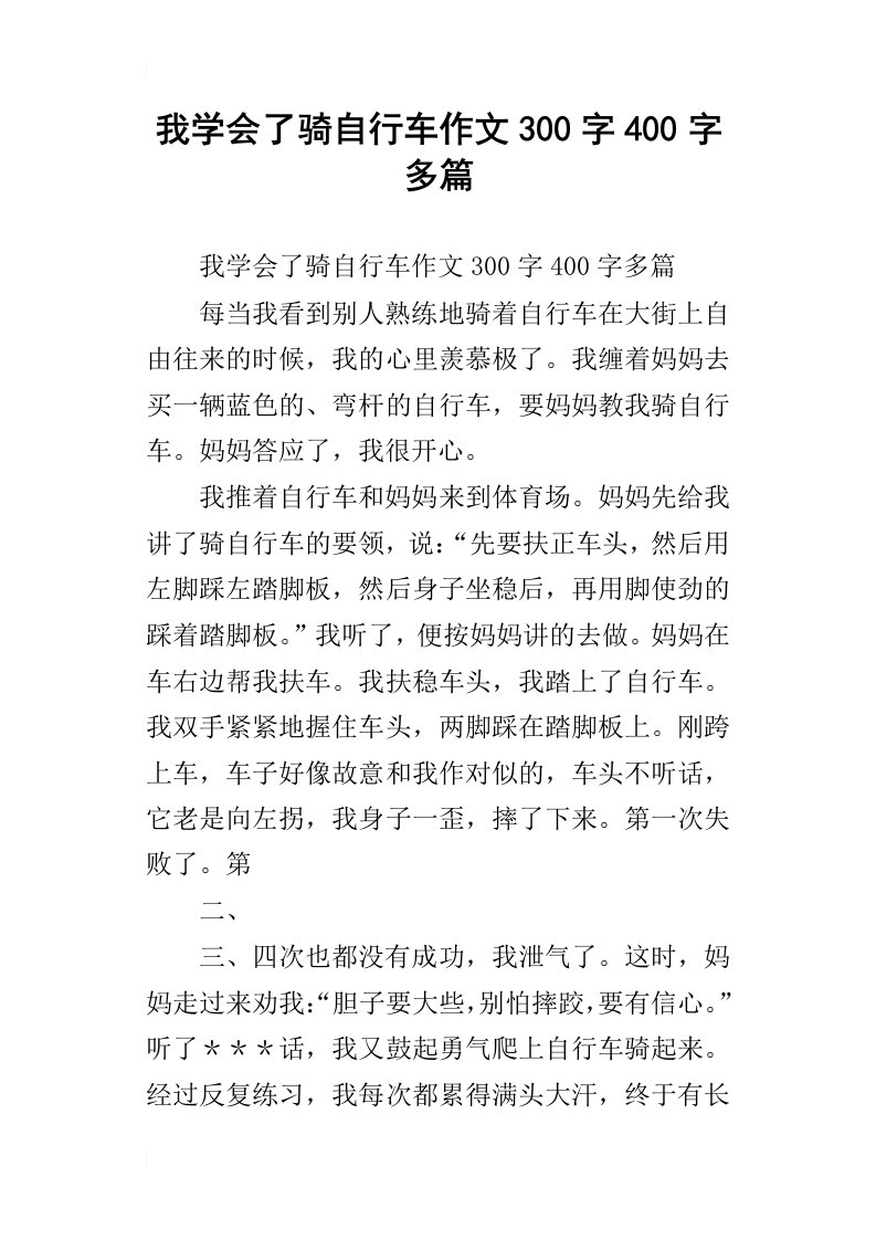 我学会了骑自行车作文300字400字多篇