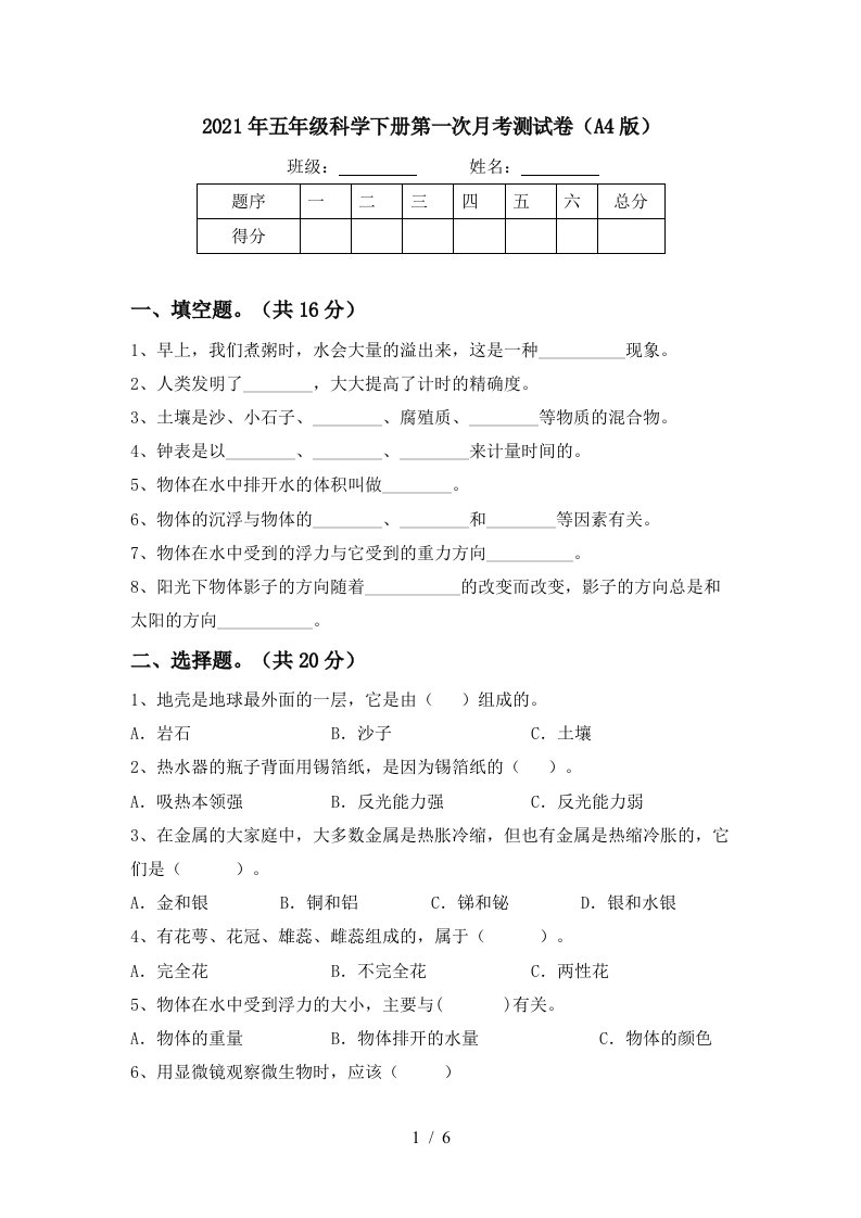 2021年五年级科学下册第一次月考测试卷A4版