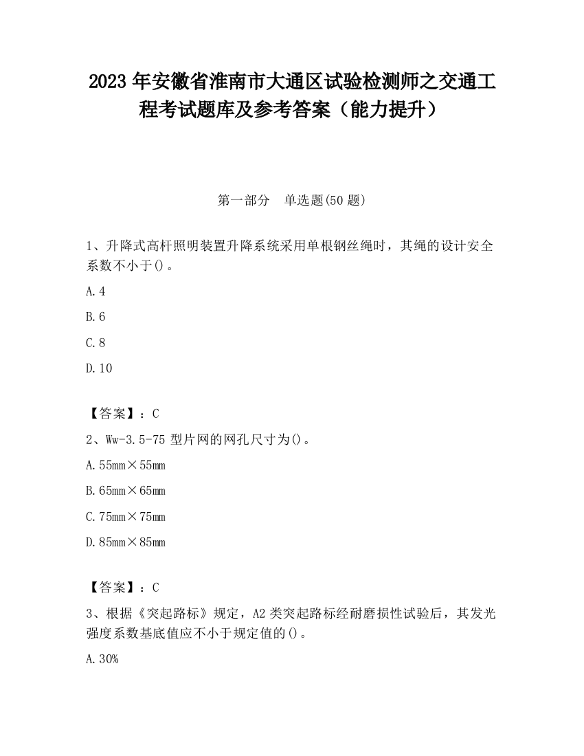 2023年安徽省淮南市大通区试验检测师之交通工程考试题库及参考答案（能力提升）