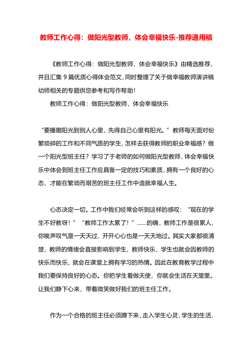 教师工作心得：做阳光型教师，体会幸福快乐