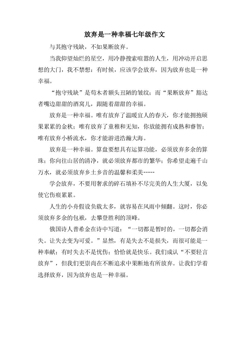 放弃是一种幸福七年级作文