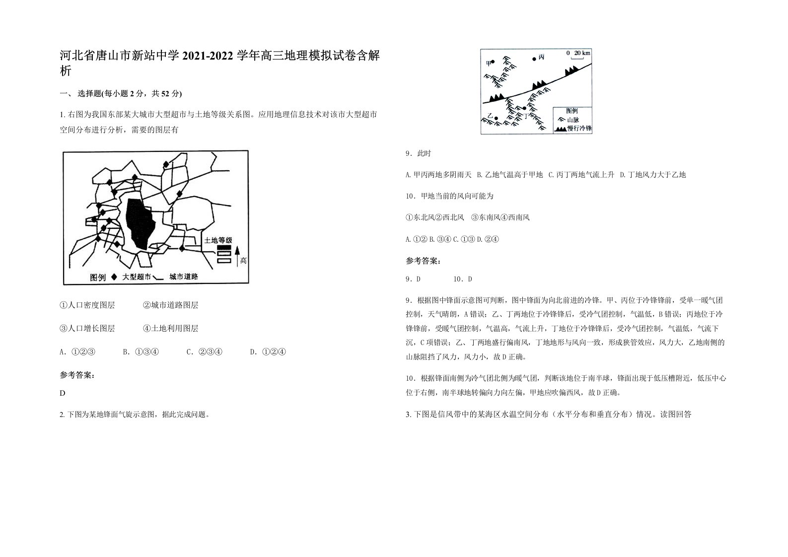 河北省唐山市新站中学2021-2022学年高三地理模拟试卷含解析