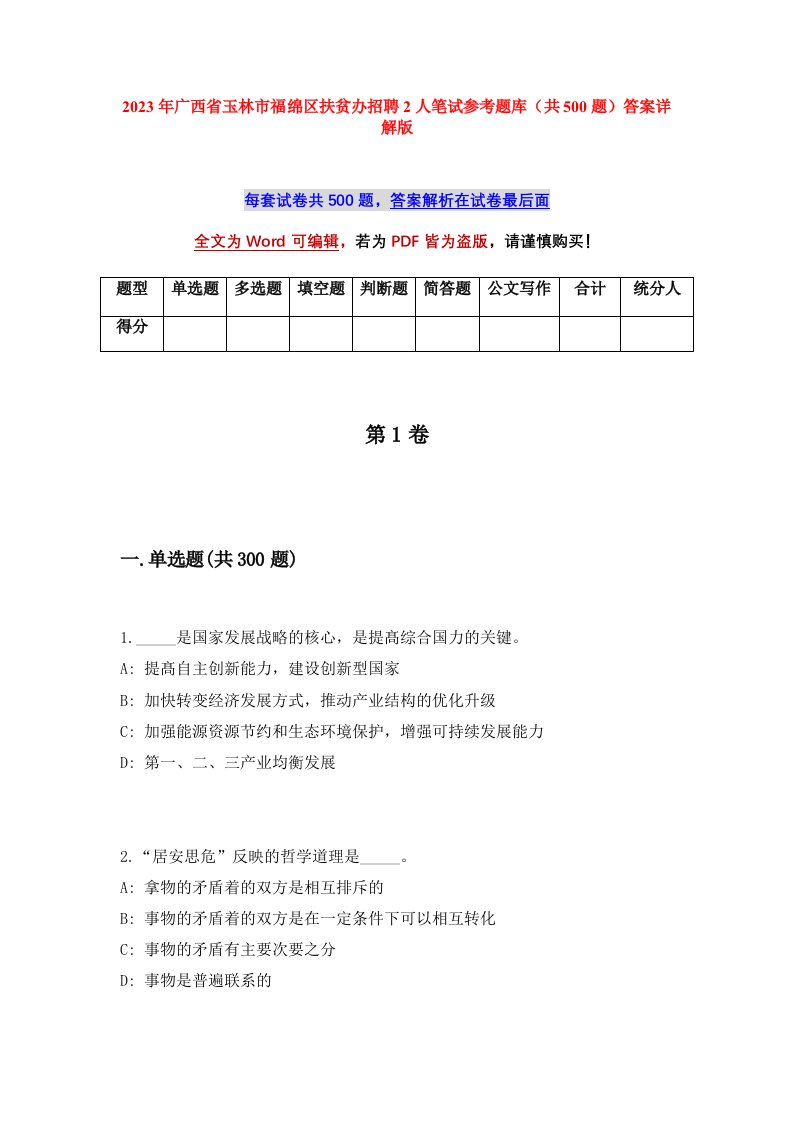 2023年广西省玉林市福绵区扶贫办招聘2人笔试参考题库共500题答案详解版