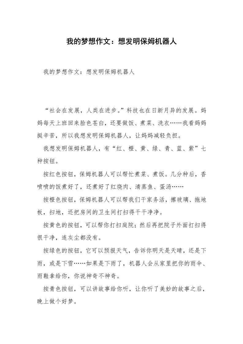 我的梦想作文：想发明保姆机器人