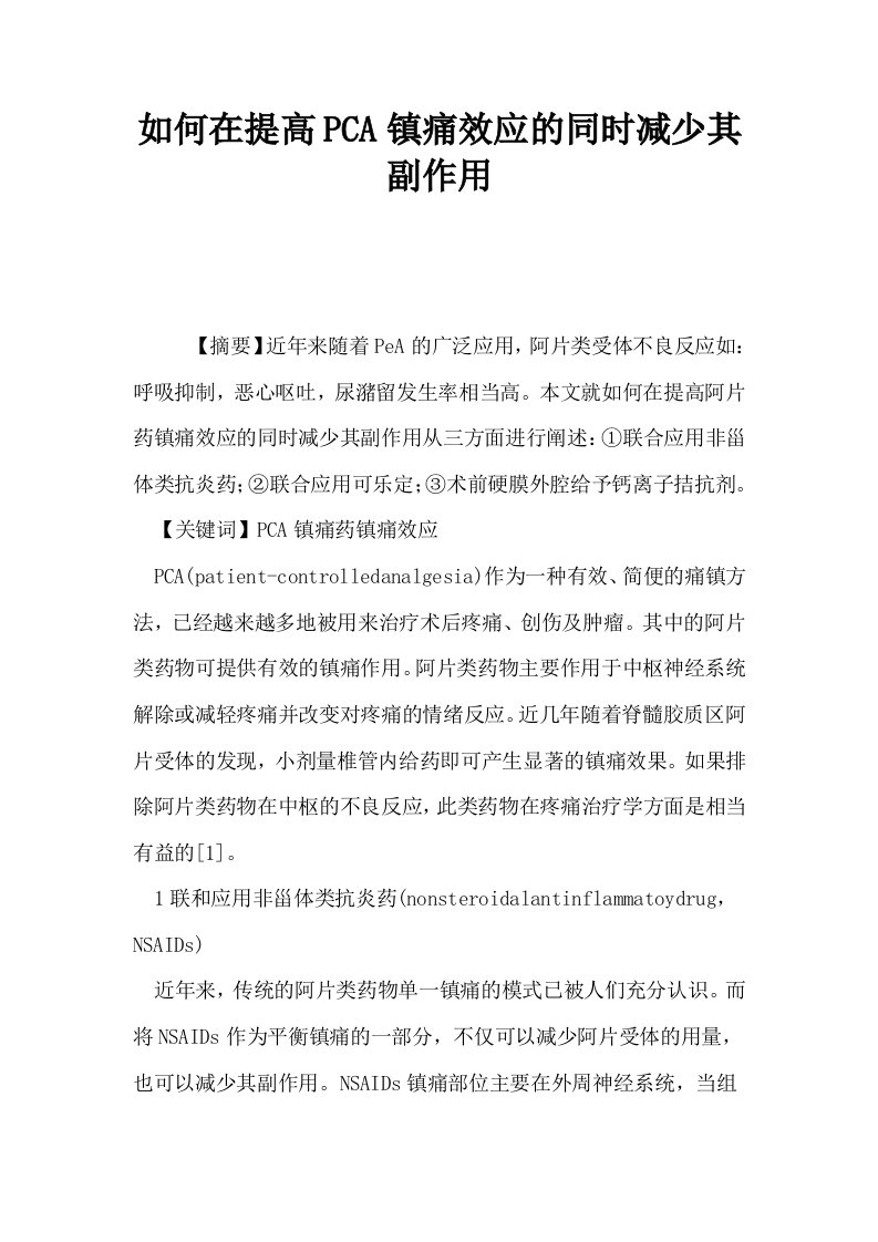 如何在提高PCA镇痛效应的同时减少其副作用