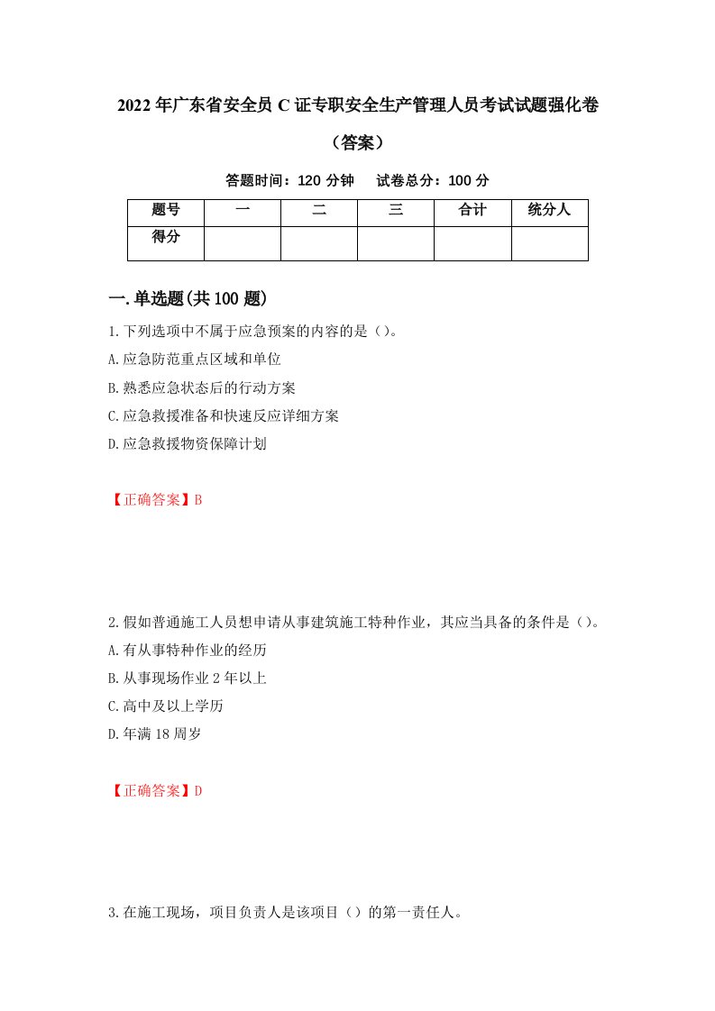 2022年广东省安全员C证专职安全生产管理人员考试试题强化卷答案36