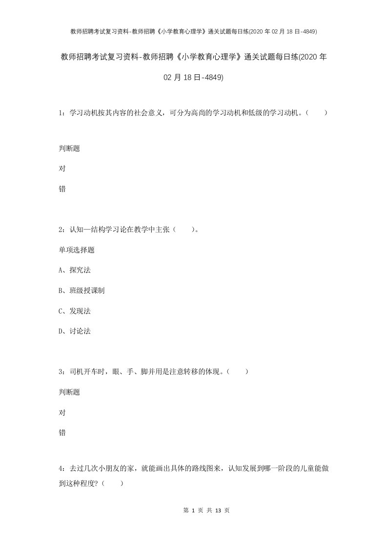 教师招聘考试复习资料-教师招聘小学教育心理学通关试题每日练2020年02月18日-4849