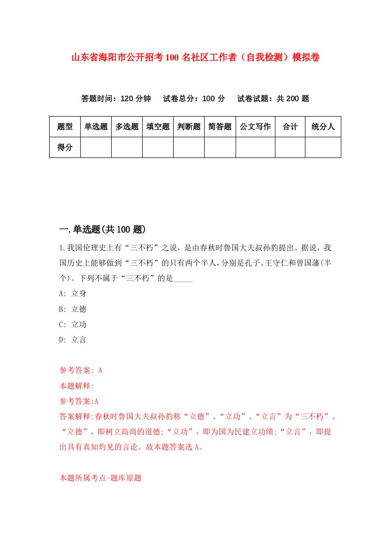 山东省海阳市公开招考100名社区工作者自我检测模拟卷8