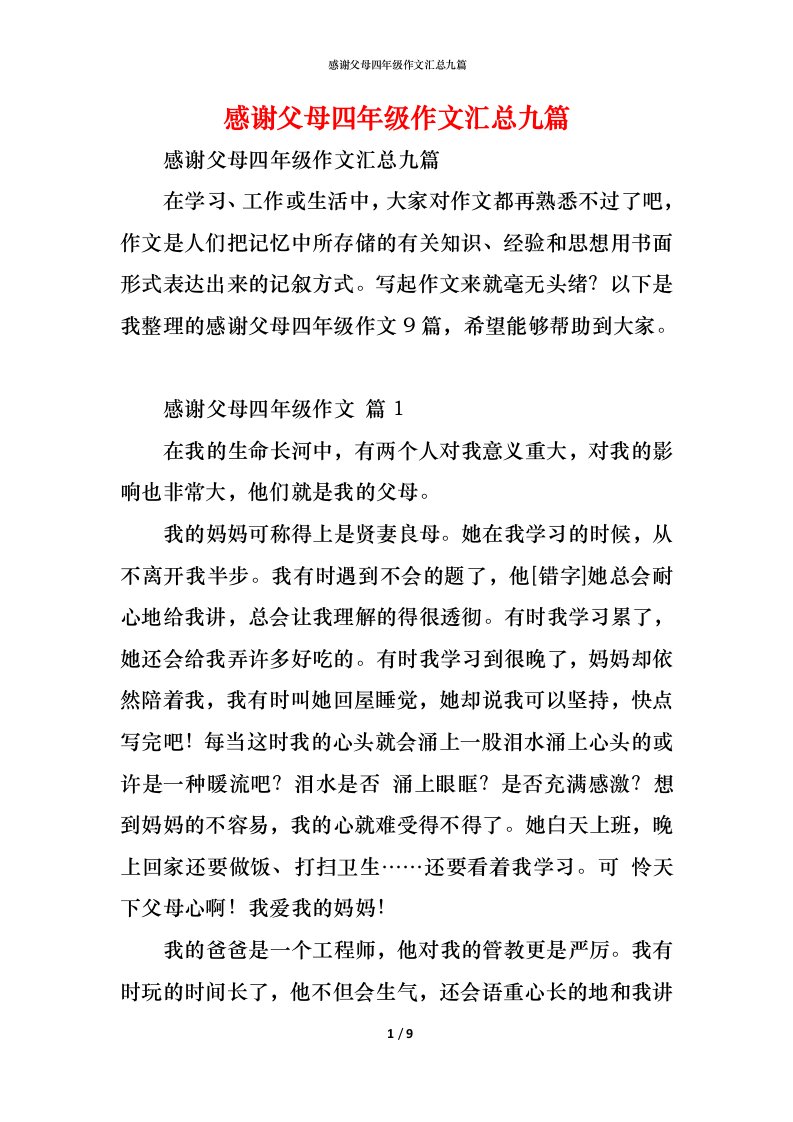 精编感谢父母四年级作文汇总九篇