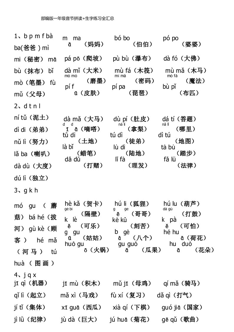 部编版一年级音节拼读+生字练习全汇总