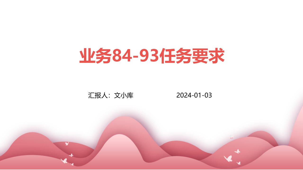 业务84-93任务要求