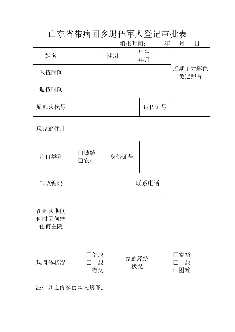 山东省带病回乡退伍军人登记审批表