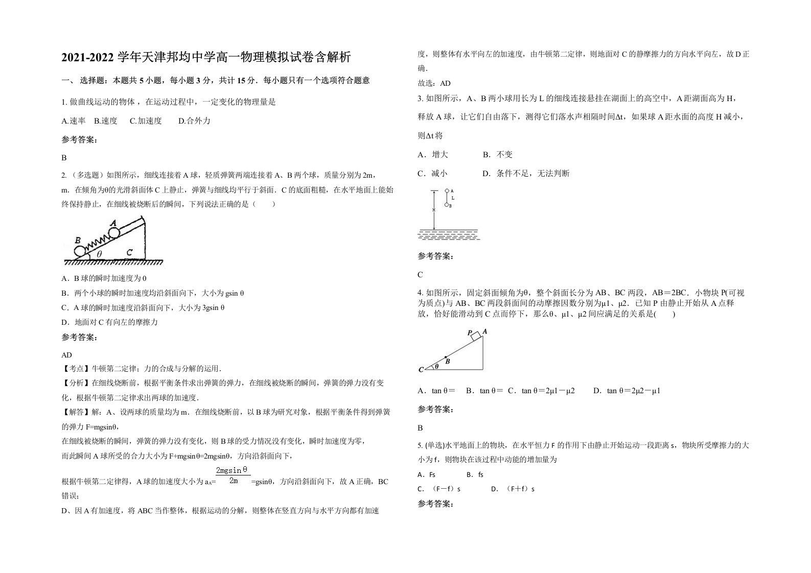 2021-2022学年天津邦均中学高一物理模拟试卷含解析