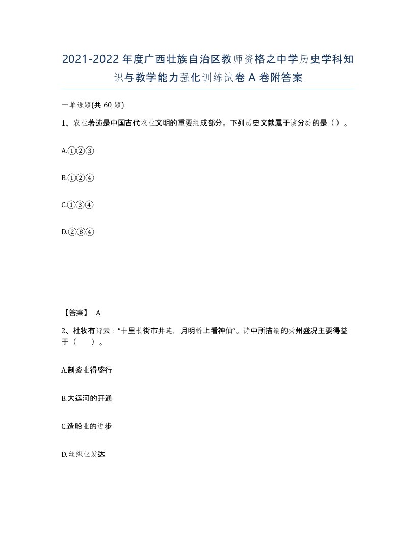 2021-2022年度广西壮族自治区教师资格之中学历史学科知识与教学能力强化训练试卷A卷附答案