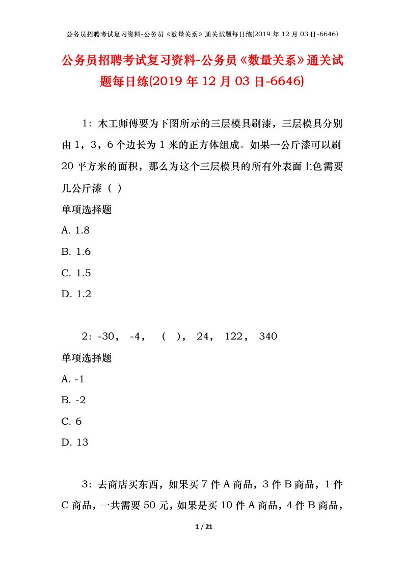 公务员招聘考试复习资料-公务员数量关系通关试题每日练2019年12月03日-6646