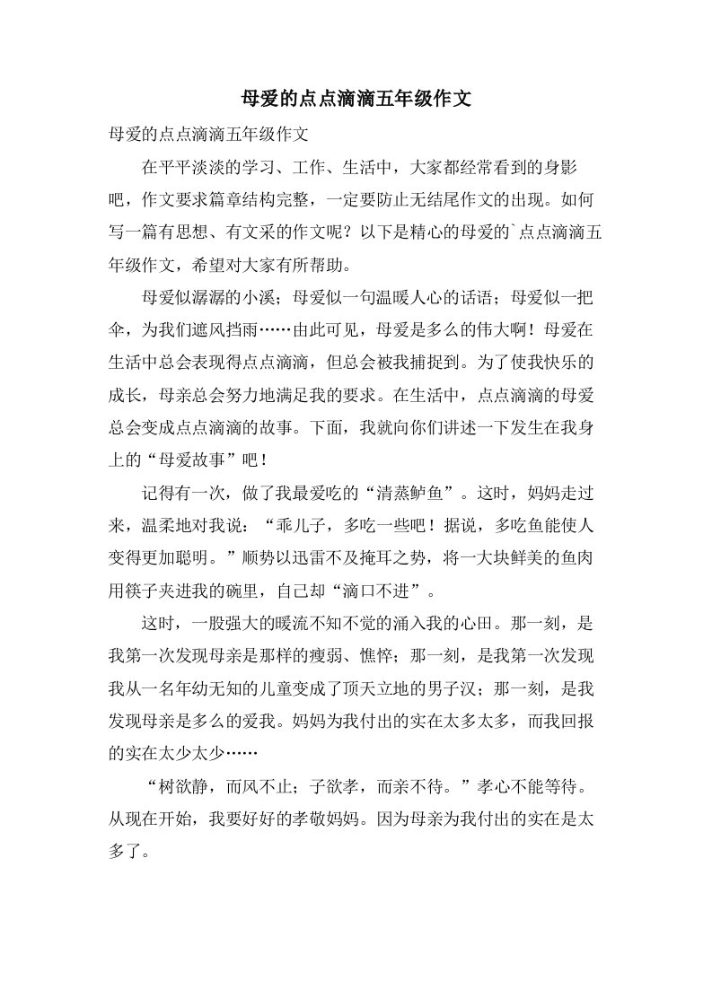 母爱的点点滴滴五年级作文