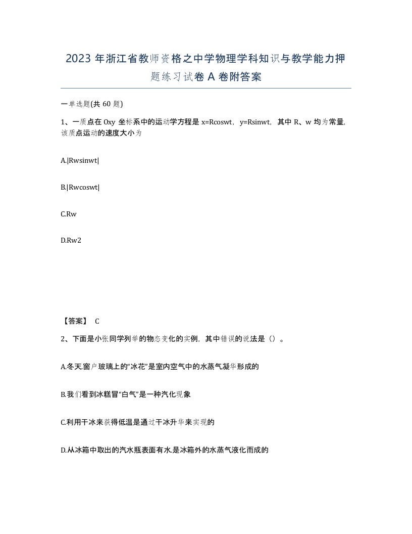 2023年浙江省教师资格之中学物理学科知识与教学能力押题练习试卷A卷附答案