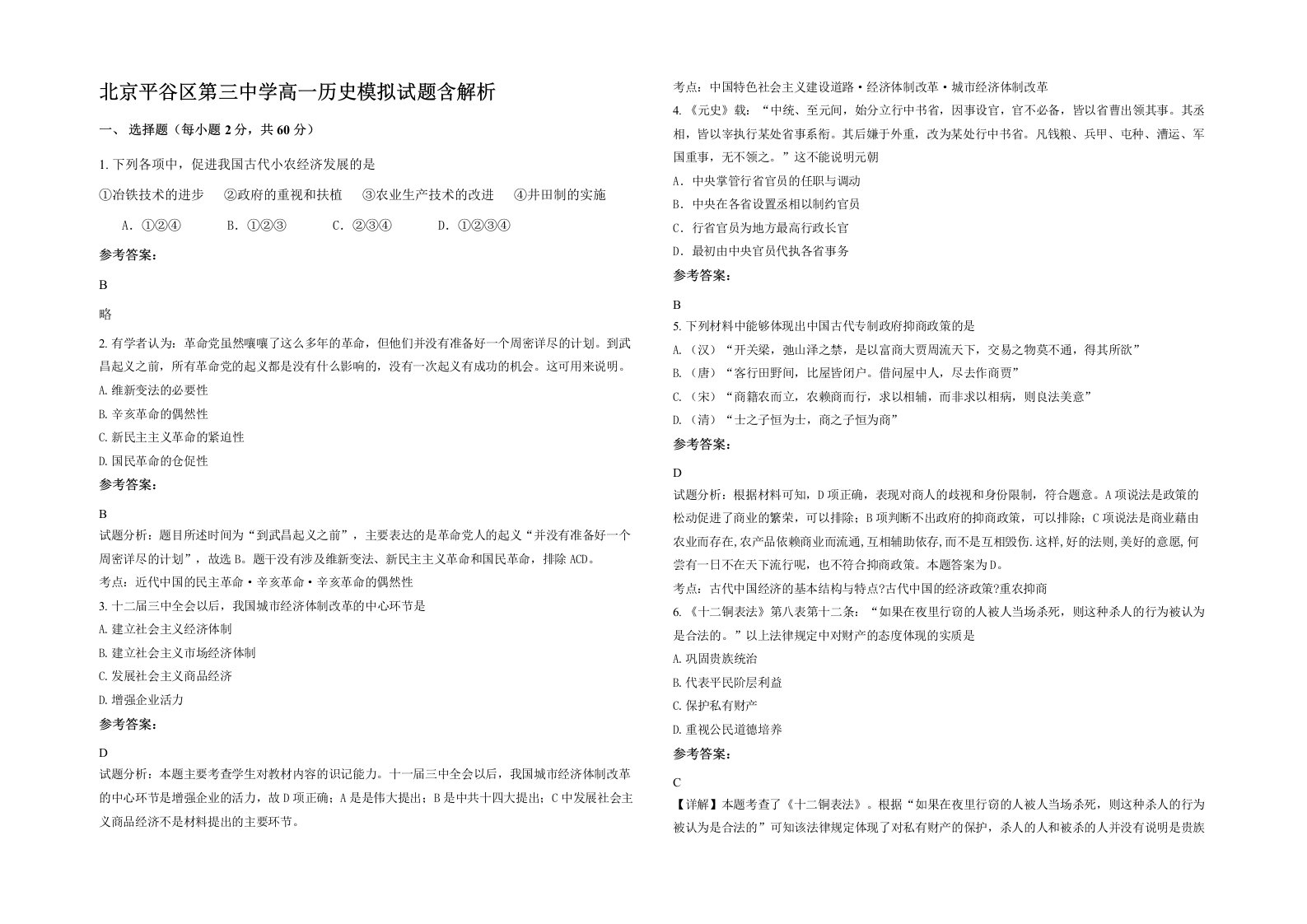 北京平谷区第三中学高一历史模拟试题含解析