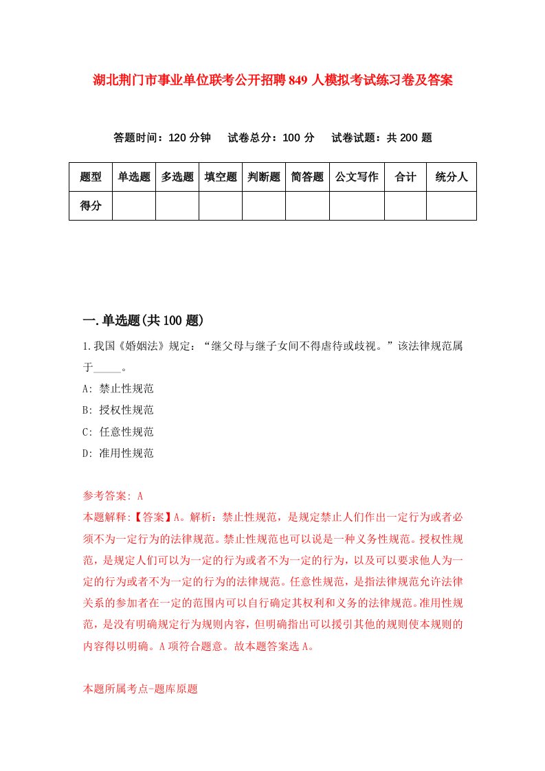 湖北荆门市事业单位联考公开招聘849人模拟考试练习卷及答案8