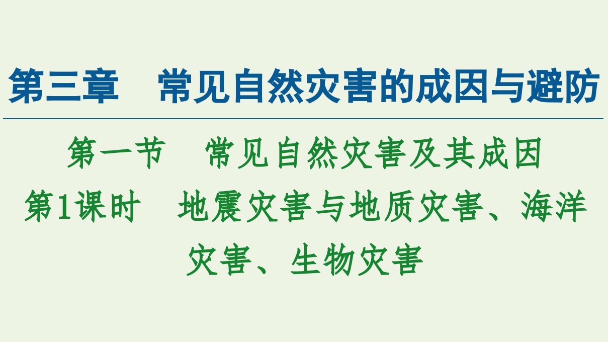 新教材高中地理第三章常见自然灾害的成因与避防第1节第1课时地震灾害与地质灾害海洋灾害生物灾害课件中图版必修第一册