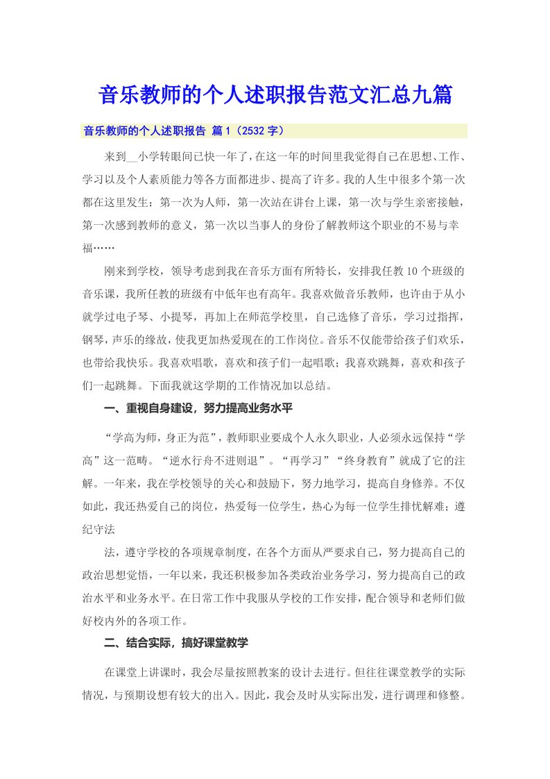 音乐教师的个人述职报告范文汇总九篇