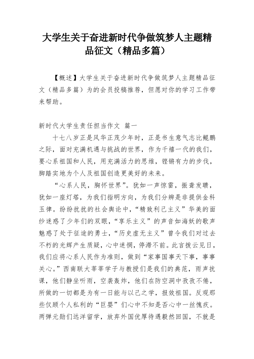 大学生关于奋进新时代争做筑梦人主题精品征文（精品多篇）