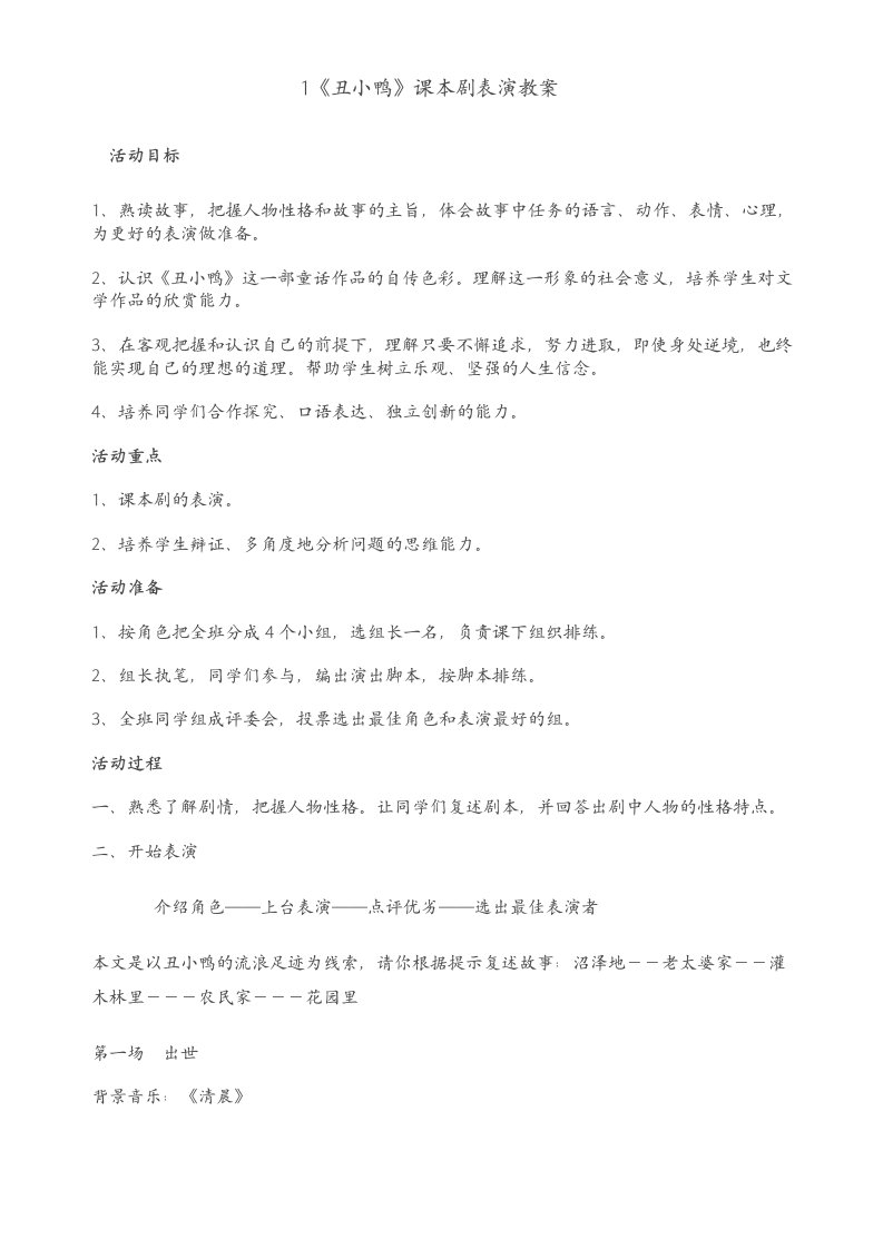 《丑小鸭》课本剧表演教案