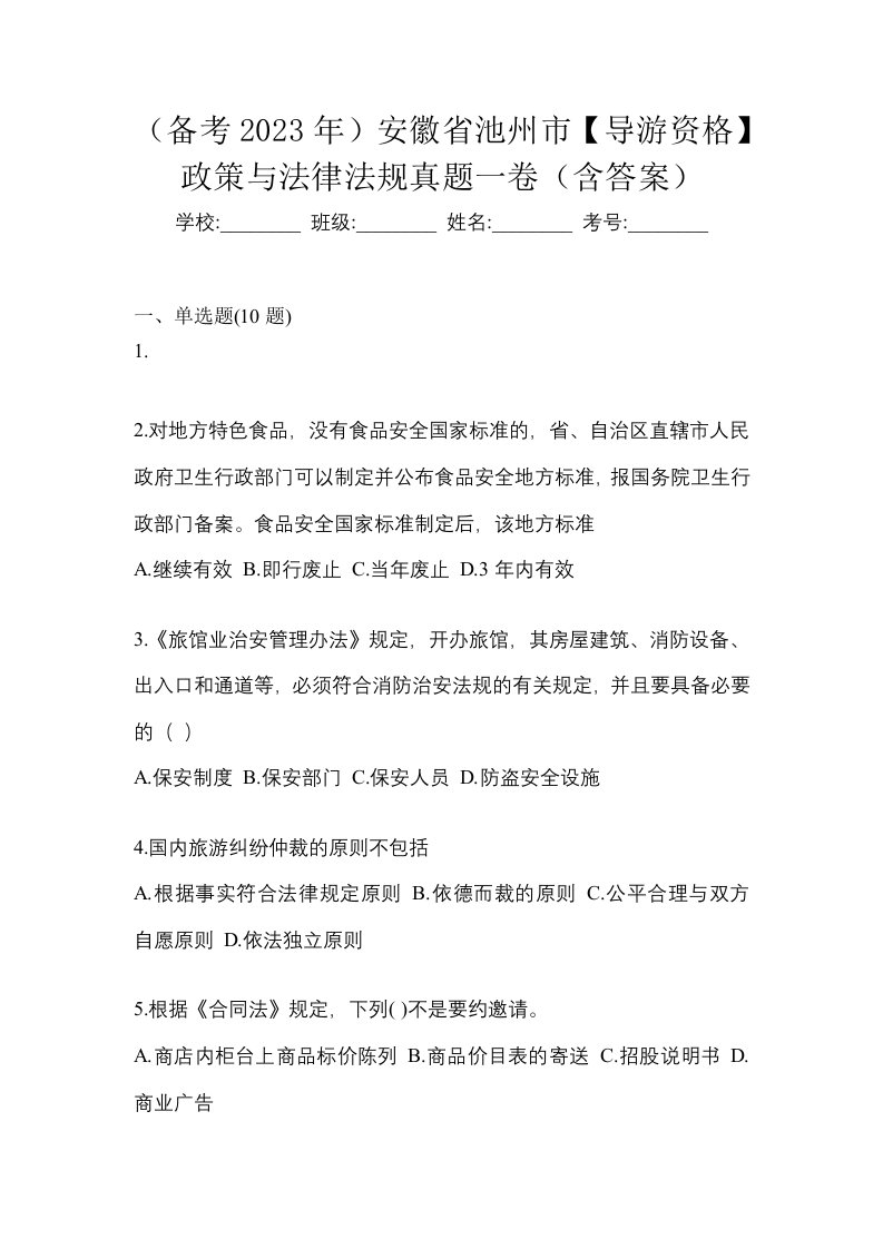 备考2023年安徽省池州市导游资格政策与法律法规真题一卷含答案