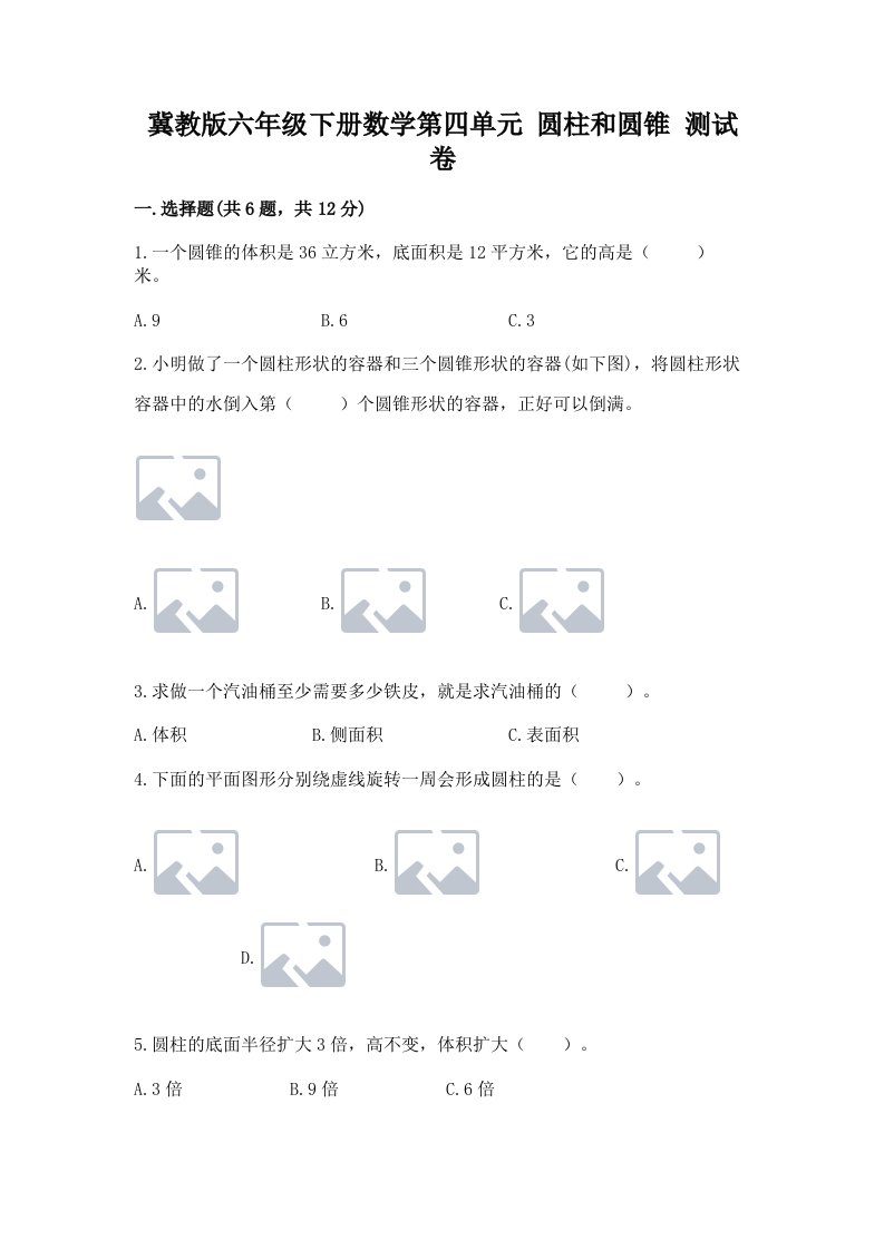 冀教版六年级下册数学第四单元