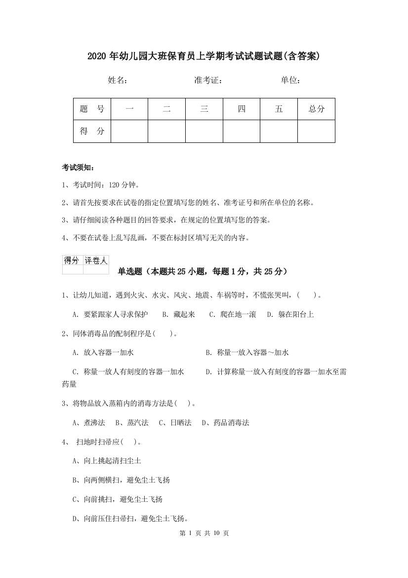 2020年幼儿园大班保育员上学期考试试题试题(含答案)