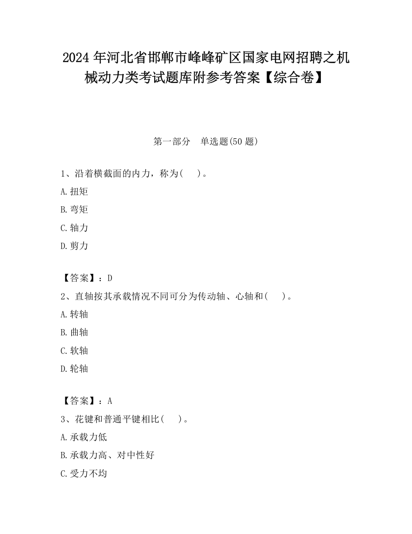 2024年河北省邯郸市峰峰矿区国家电网招聘之机械动力类考试题库附参考答案【综合卷】