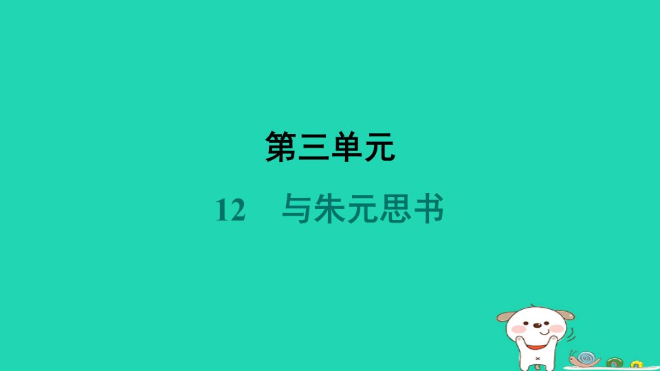 河南省2024八年级语文上册第三单元12与朱元思书课件新人教版