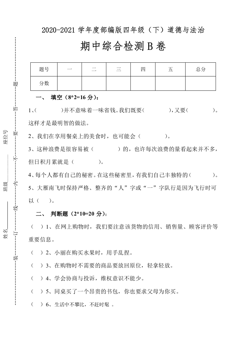 【必刷题】2021部编版四年级(下)道德与法治期中综合检测B卷(含答案)