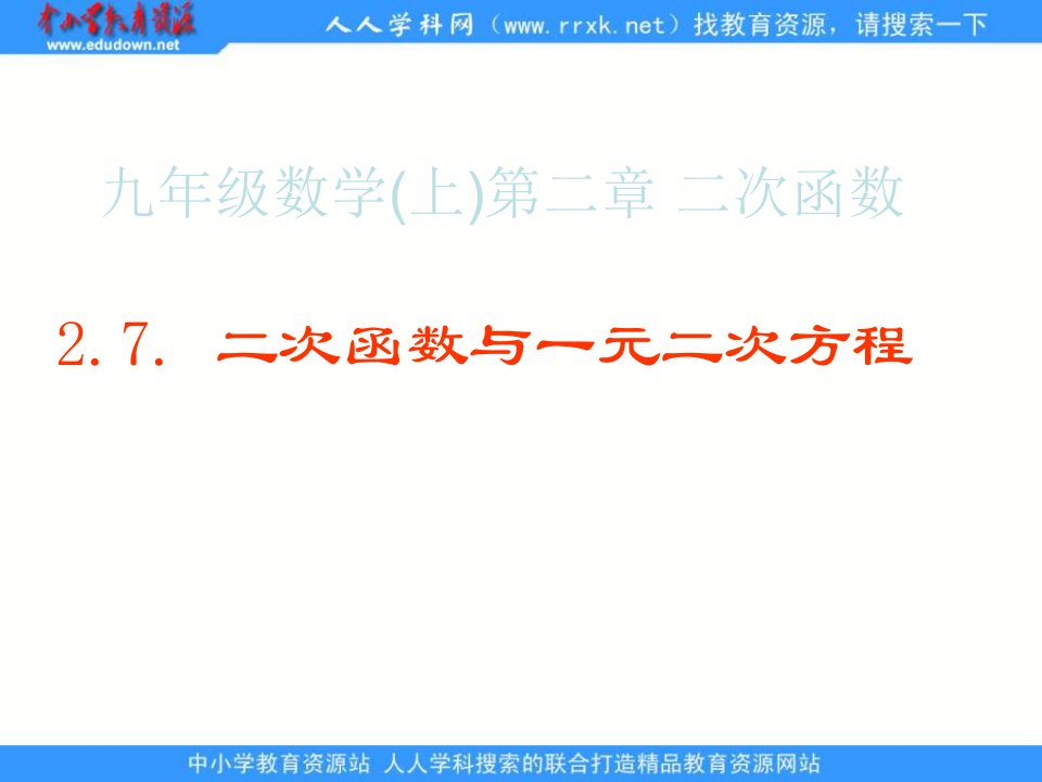 鲁教版数学九上2.7《二次函数与一元二次方程》