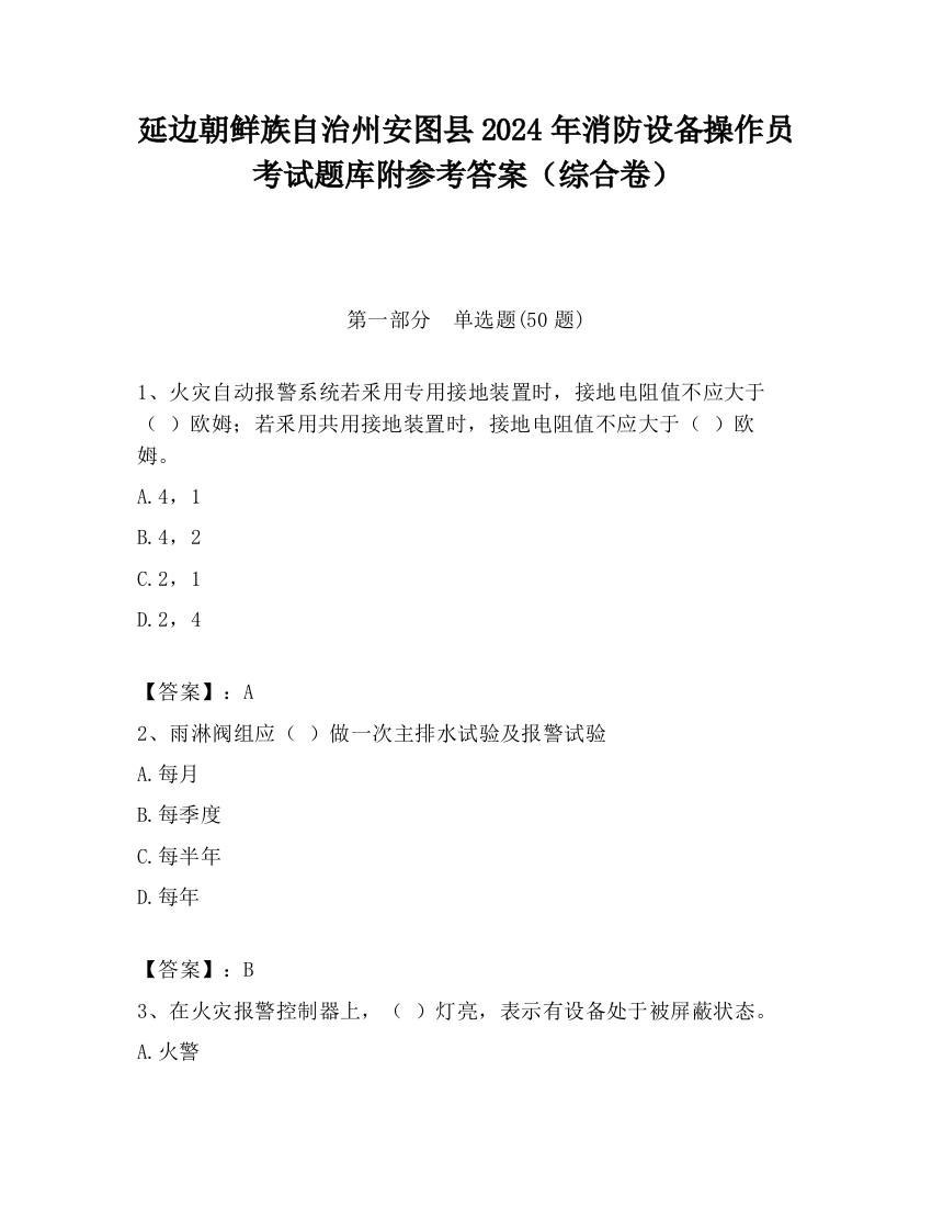 延边朝鲜族自治州安图县2024年消防设备操作员考试题库附参考答案（综合卷）