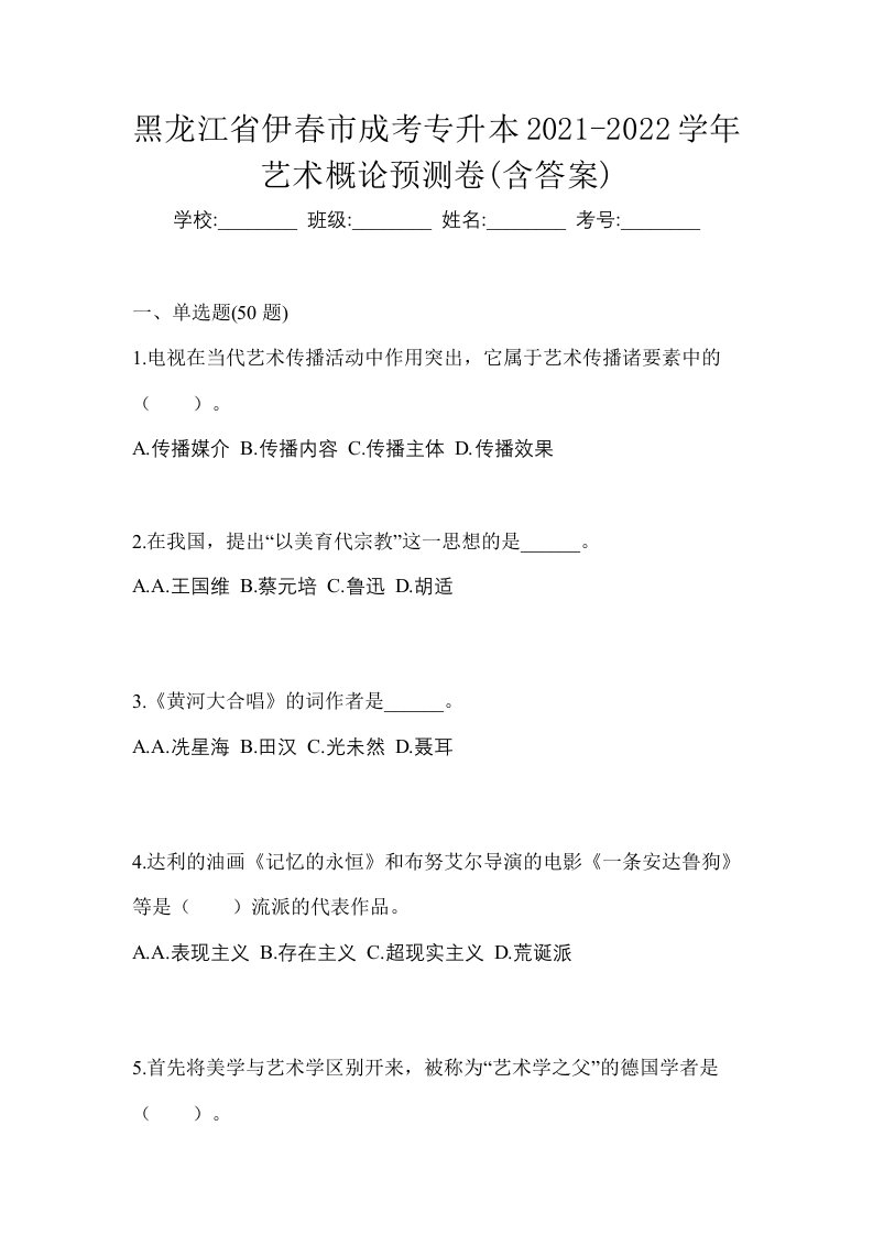 黑龙江省伊春市成考专升本2021-2022学年艺术概论预测卷含答案