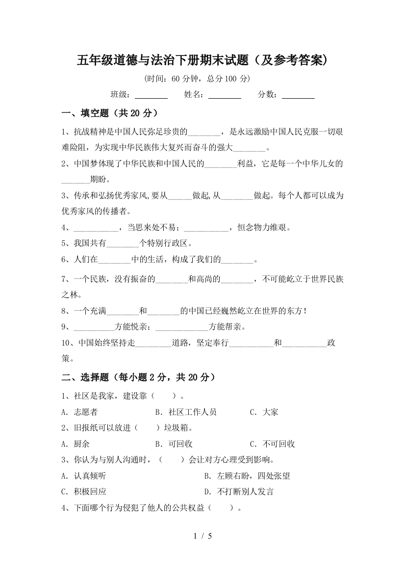 五年级道德与法治下册期末试题(及参考答案)