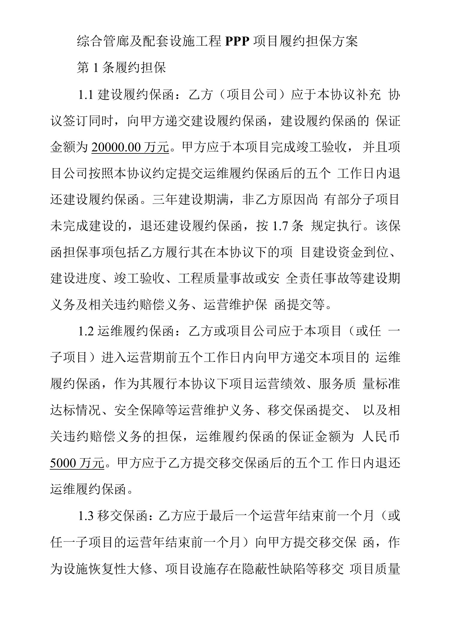 综合管廊及配套设施工程PPP项目履约担保方案