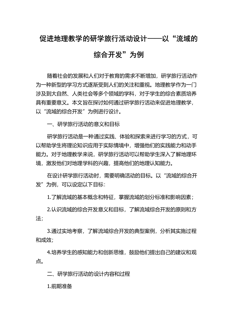 促进地理教学的研学旅行活动设计——以“流域的综合开发”为例