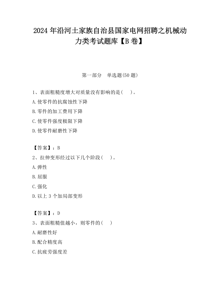 2024年沿河土家族自治县国家电网招聘之机械动力类考试题库【B卷】