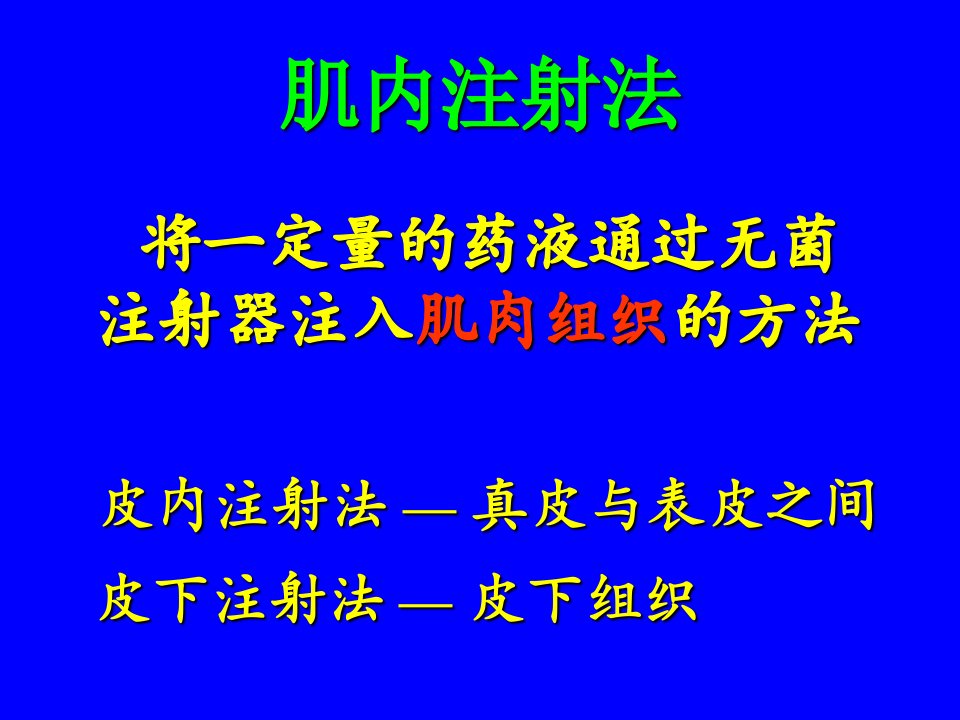 哈尔滨医大基础护理学课件肌内注射法