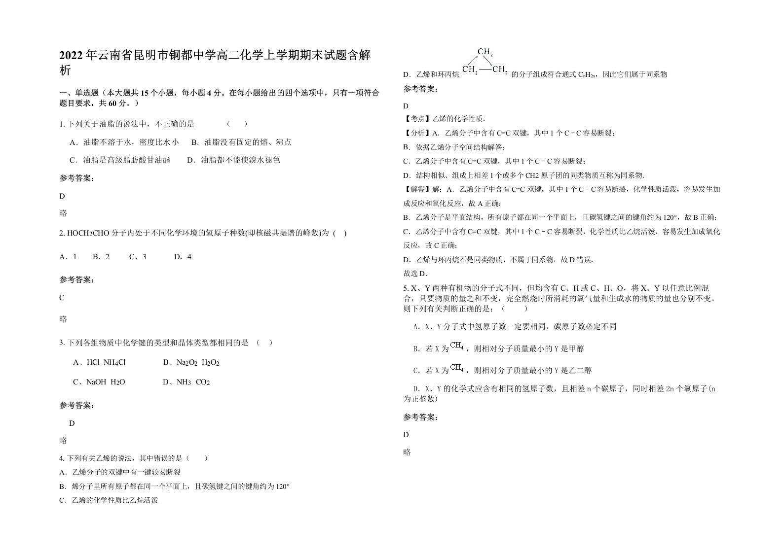 2022年云南省昆明市铜都中学高二化学上学期期末试题含解析