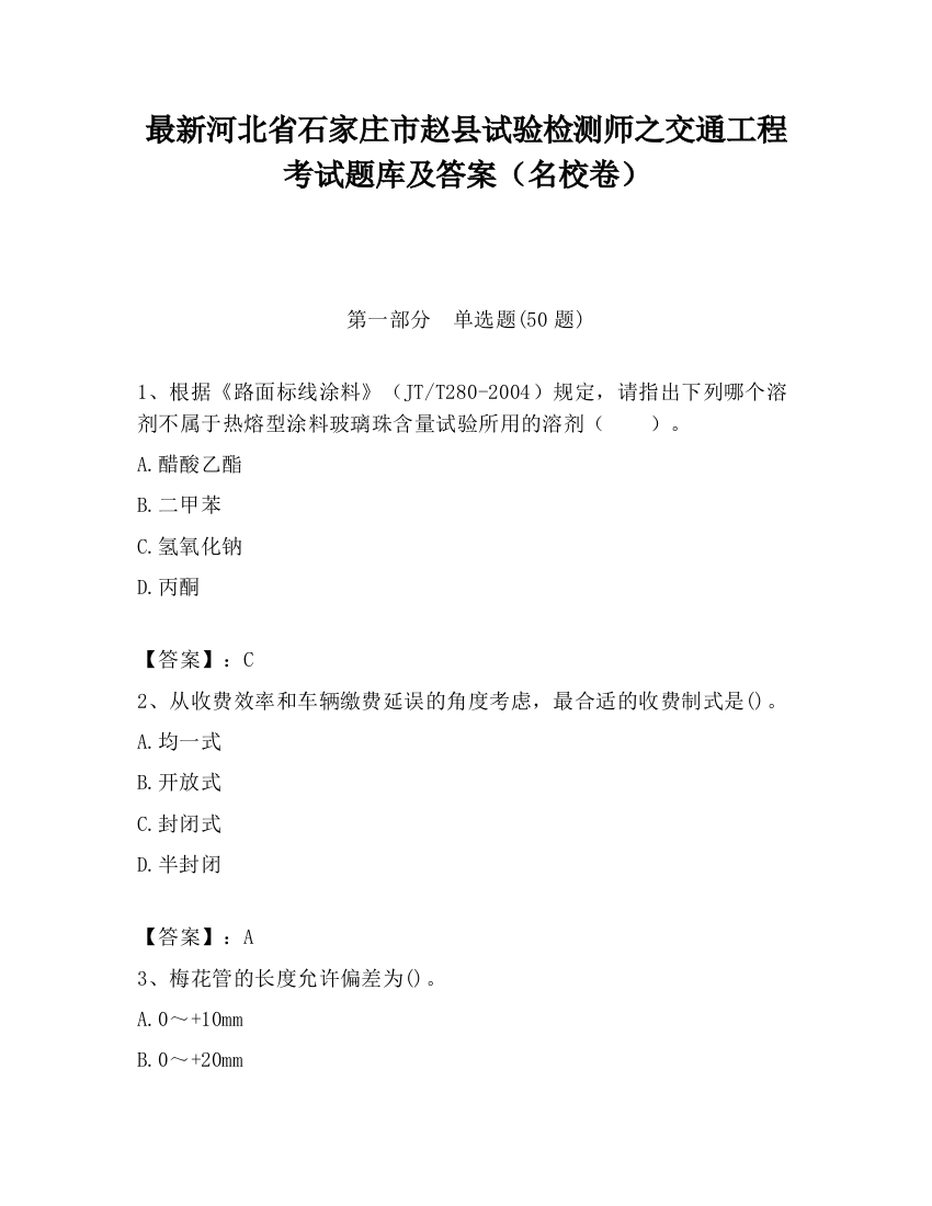 最新河北省石家庄市赵县试验检测师之交通工程考试题库及答案（名校卷）